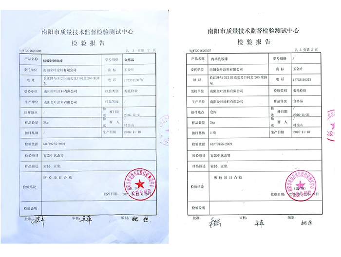 抗堿封閉底漆、內(nèi)墻乳膠漆檢驗(yàn)報(bào)告