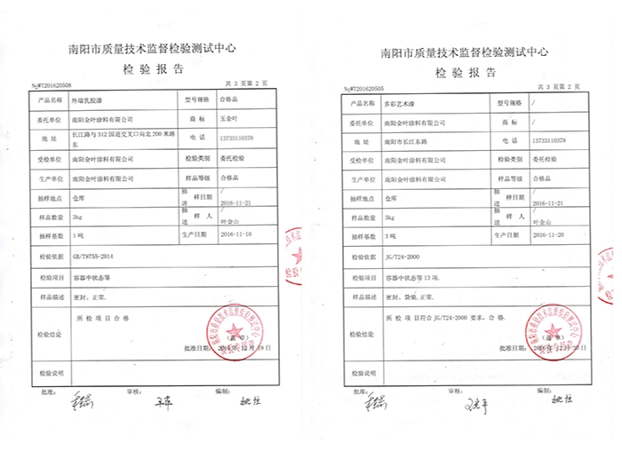 外墻乳膠漆、多彩藝術(shù)漆質(zhì)檢報告